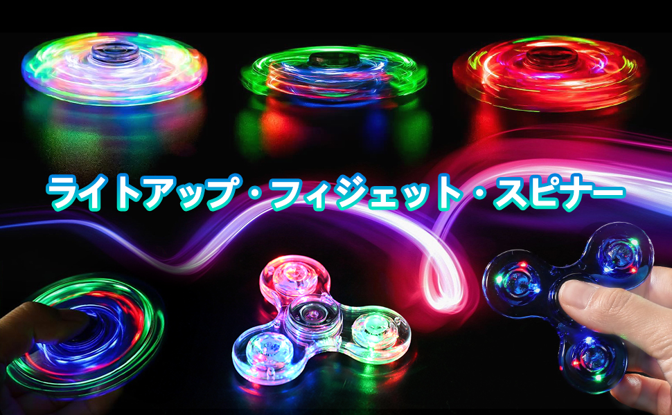 Amazon | MEKBFG 光るハンドスピナー 子供用スピナーLED光る プ
