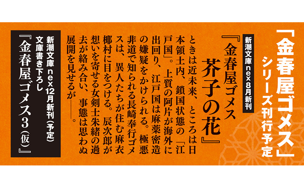 芥子の花 (金春屋ゴメス) Amazon.co.jp: 金春屋ゴメス 芥子の花（新潮文庫nex） 電子書籍