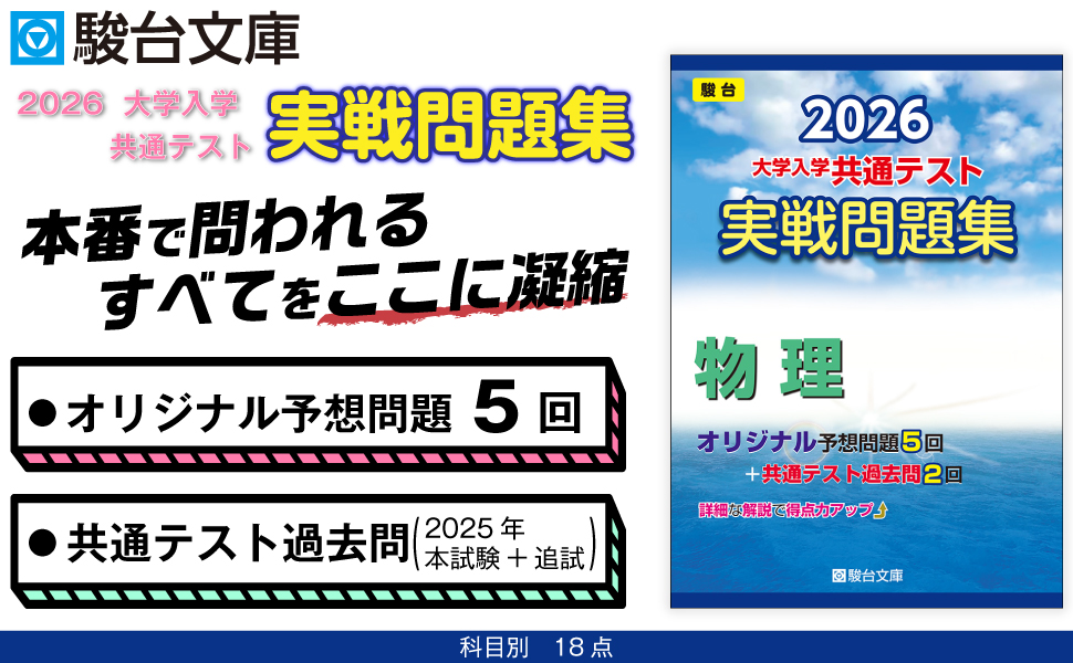2026-大学入学共通テスト 実戦問題集 物理 (駿台大学入試完全