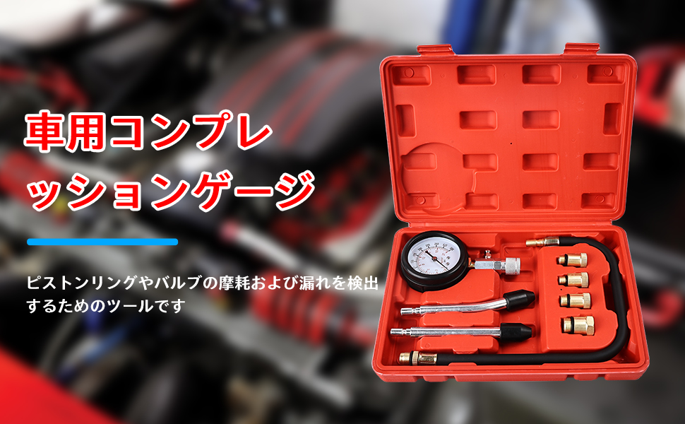 車用コンプレッションゲージ ピストンリングやバルブの摩耗および漏れを検出するためのツールです