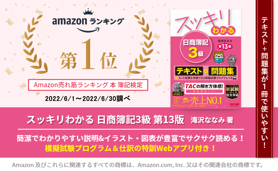 スッキリわかる日商簿記3級 スッキリわかる 日商簿記3級 第9版 [テキスト&問題集] (スッキリ