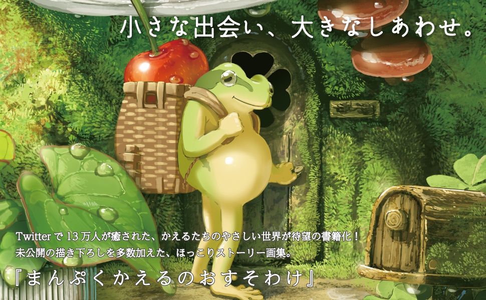 まんぷくかえるのおすそわけ | まんぷくアートスタジオ はち |本