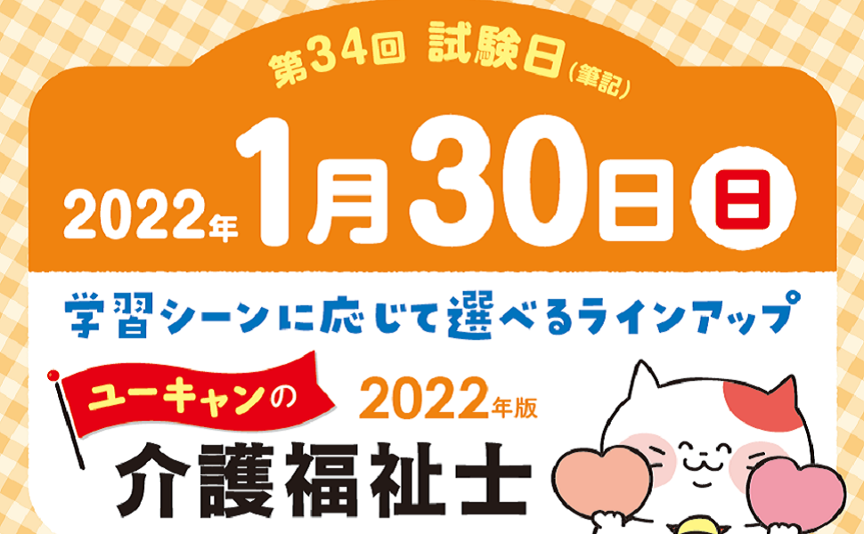 2022年版 ユーキャンの介護福祉士 過去問完全解説 (ユーキャンの資格試験シリーズ) 2022年版 ユーキャンの介護福祉士 過去問完全解説【第31回から第