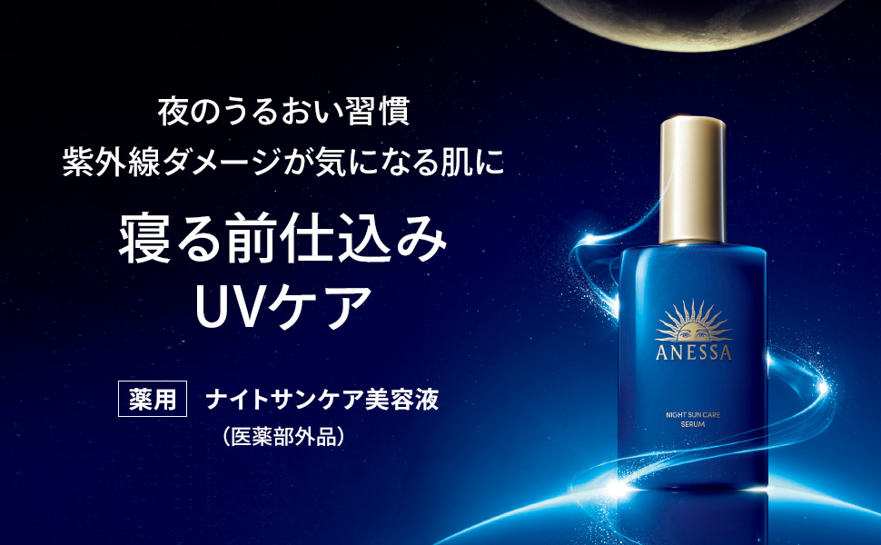 Amazon | アネッサ(ANESSA) ナイトサンケア美容液 (つめかえ用) 【医薬