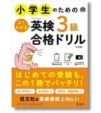 小学生のためのよくわかる英検3級合格ドリル 4訂版 (旺文社英検