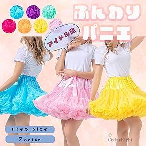 Amazon.co.jp: [シダーエイト] アイドル風 ふんわり パニエ