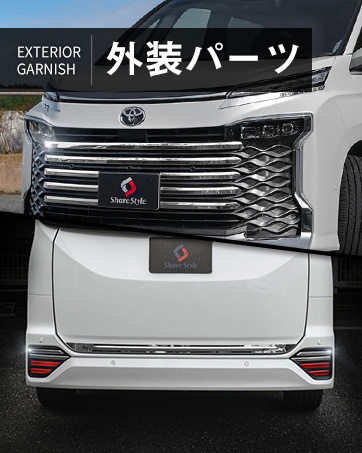 Amazon | シェアスタイル ヴォクシー 90系 専用