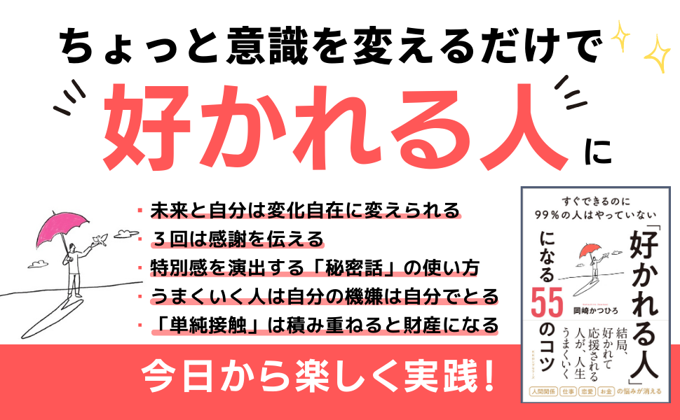 人に好かれる法 Amazon.co.jp: 「人に好かれる方法 」 今から 誰でも このまま