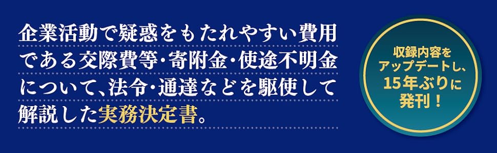 令和7年6月改訂 問答式 交際費・寄附金等の税務と会計 | 森田