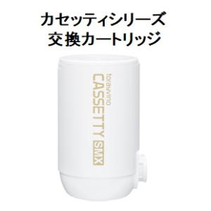 RAN TORAY 浄水器カートリッジ MKC-SMX2(2個入り➕1個) トレビーノ®カセッティ®シリーズ コンパクトサイズ 時短＆高除去