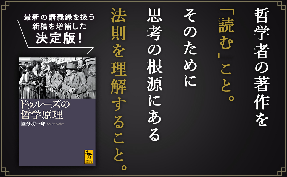 ドゥルーズの哲学原理 (講談社学術文庫 2880) | 國分 功一郎 |本
