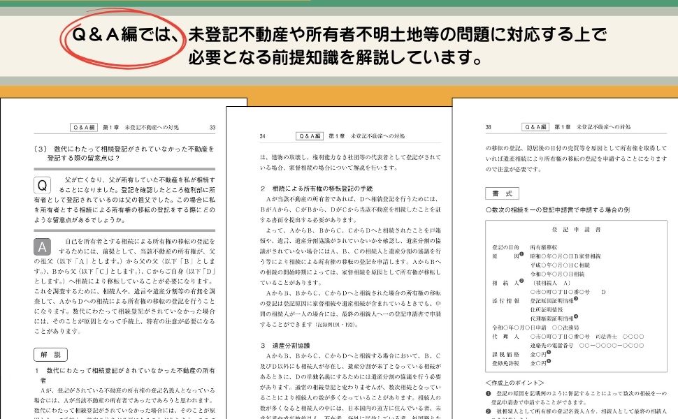 不動産登記の困難要因と実務対応－未登記不動産、所有者不明土地