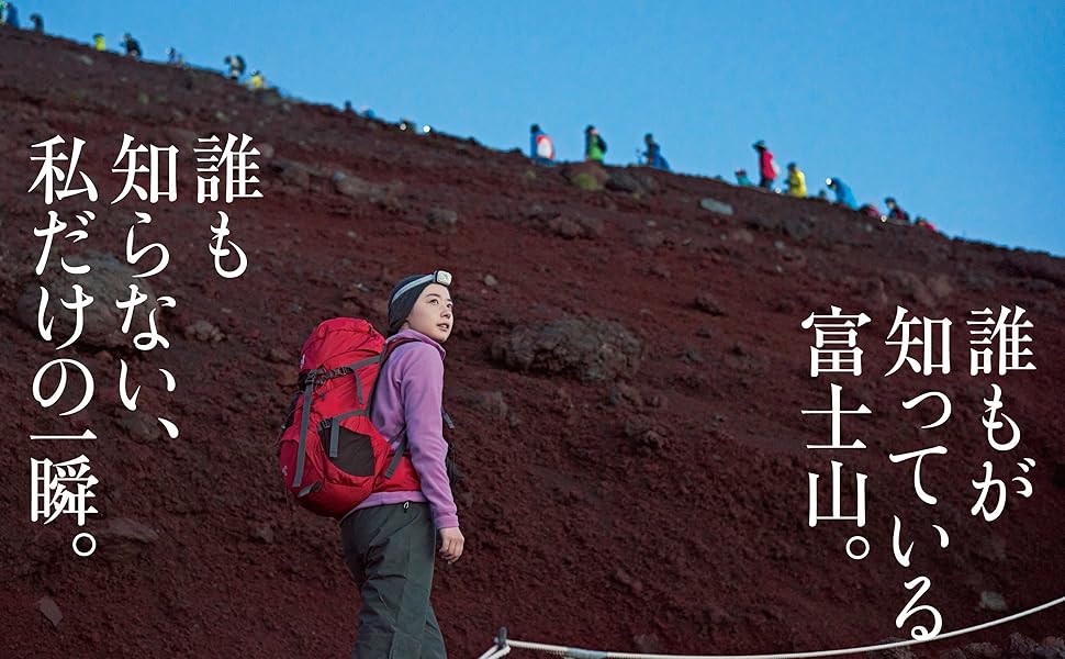 富士山ブック 2021「3776m、日本一の山が呼んでいる」 (別冊山と