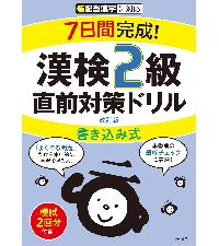 7日間完成! 漢検4級 書き込み式 直前対策ドリル 三訂版 | 旺文社