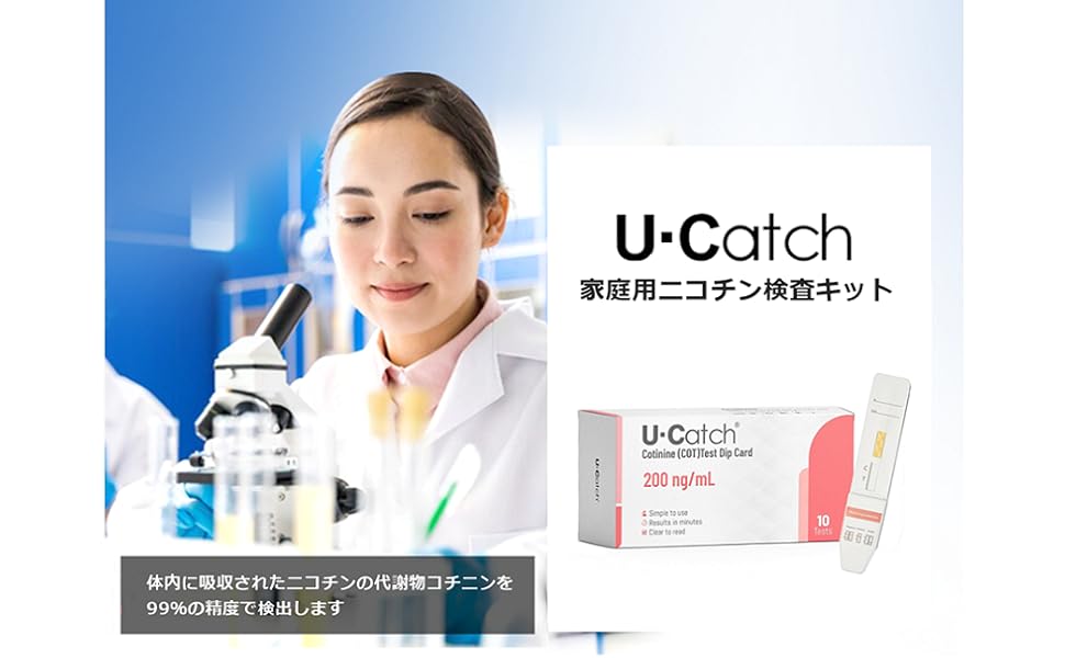 １０個　タバコ検査　タバコ尿検査　コチニン検査　喫煙検査　ニコチン検査　煙草検査 Amazon.co.jp: U-Catch ニコチン 検査キット 家庭用 コチニン 尿