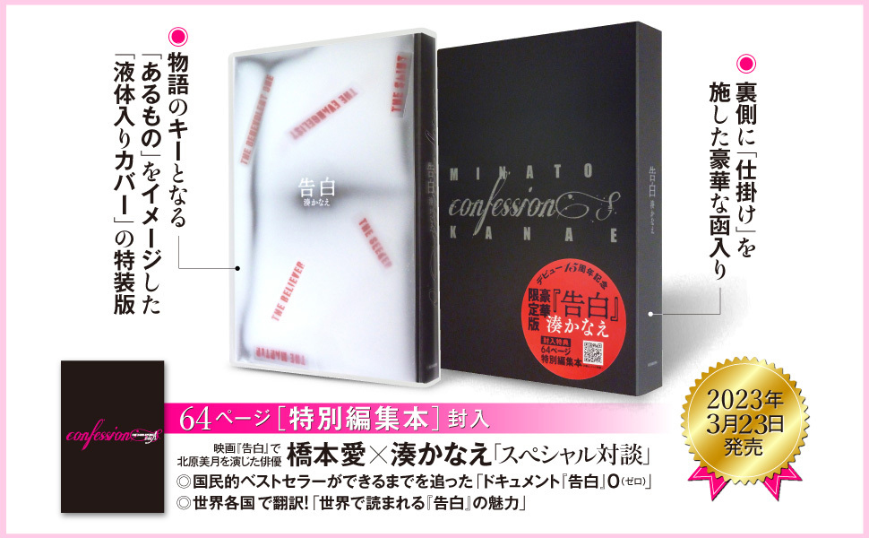 Amazon.co.jp: 告白〈限定特装版〉 : 湊 かなえ: 本