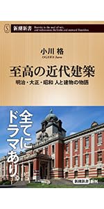 明治の建築―建築百年のあゆみ (1966年) (日経新書) 明治の建築—建築百年のあゆみ (1966年) (日経新書) グラフィック社
