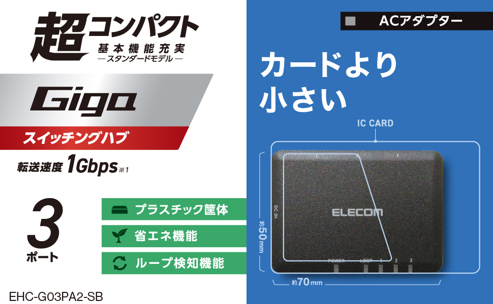 エレコム スイッチングハブ ギガビット 3ポート AC電源 小型 EHC-G03PA-SB Amazon | エレコム スイッチングハブ ギガビット対応 3ポート