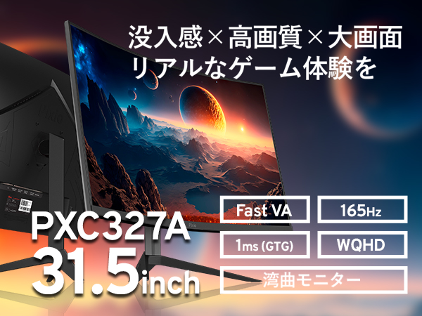 Pixio 約32インチ 湾曲 PXC327 ゲーミングモニター WQHD Pixio PXC327A | 32 inch 1440p 165Hz 1ms HDR 1500R Curved