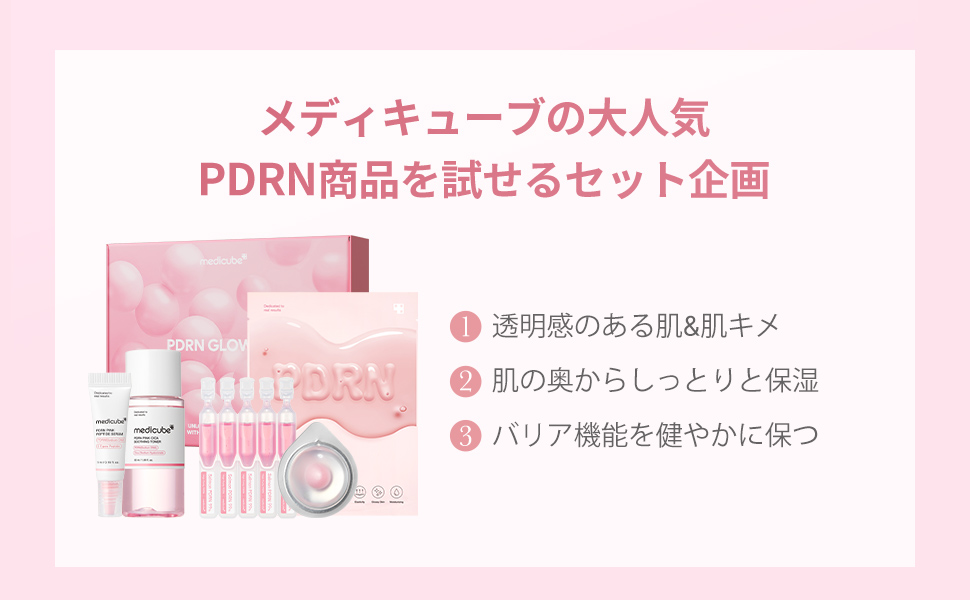 メディキューブ PDRNピンクセット ＋スキンブースターセット付き Amazon.co.jp: メディキューブ PDRNトライアルキット お試し