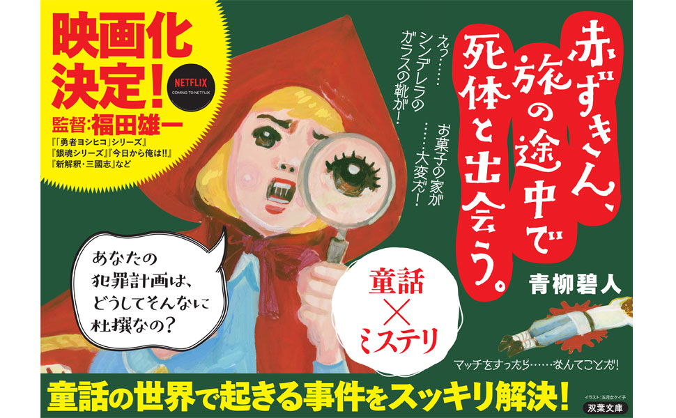 旅の途中で 単行本 赤ずきん、旅の途中で死体と出会う。(1) (アクションコミックス