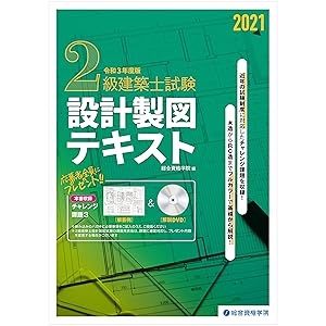 2021年度版 2級建築士試験 設計製図課題集 | 総合資格学院 |本