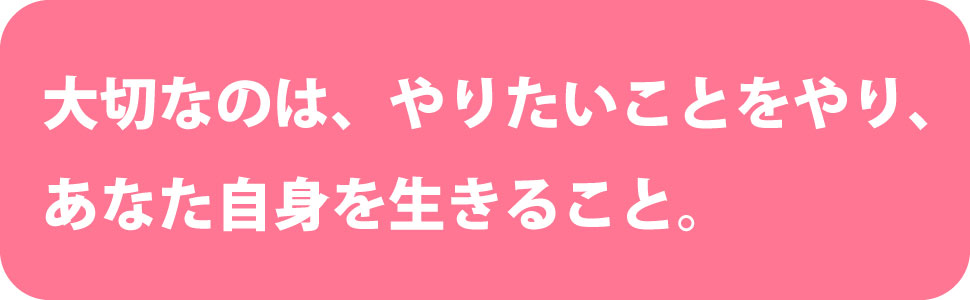 大切 やりたいこと あなた 自身 生きる