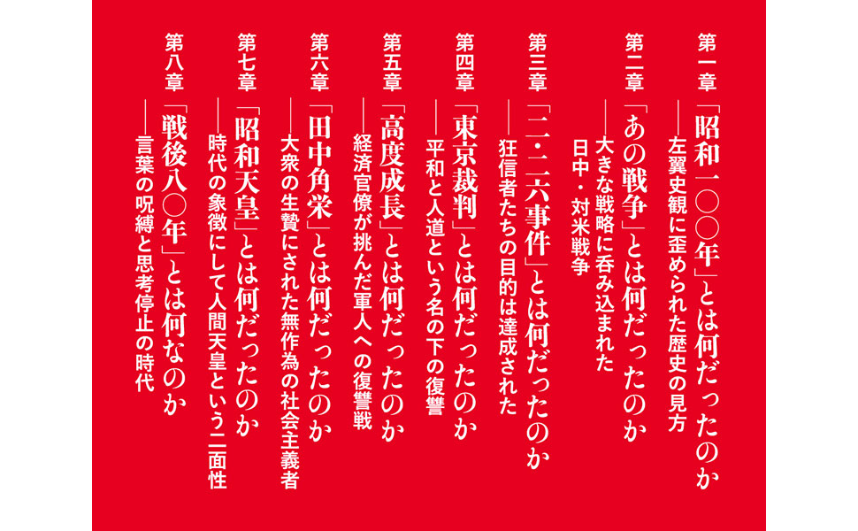 なぜ日本人は間違えたのか：真説・昭和100年と戦後80年 (新潮