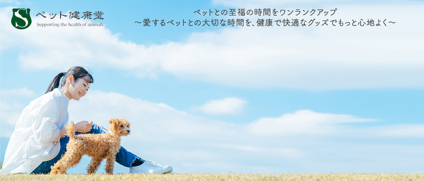 ペットの健康