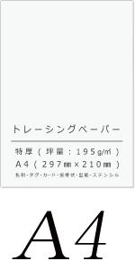 【8/5発送期限】(応レリピ様ig)(名✖️2連厚紙装飾あり)せページ Amazon | ペーパーエントランス トレーシングペーパー A4 特厚口