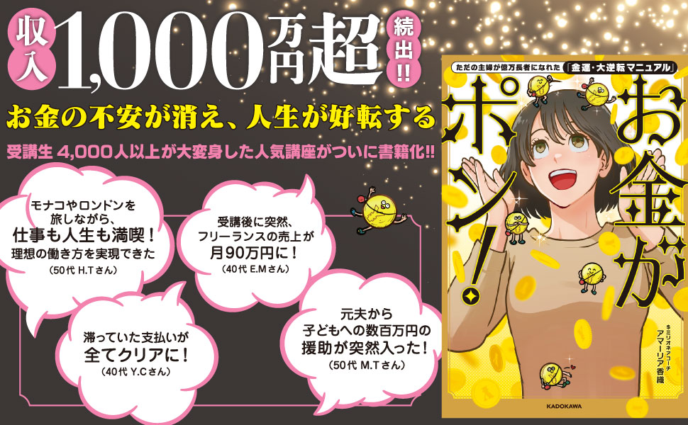 【本人のサイン入り】「お金がポン！」アマーリア香織・新品 ただの主婦が億万長者になれた「金運・大逆転マニュアル」 お金