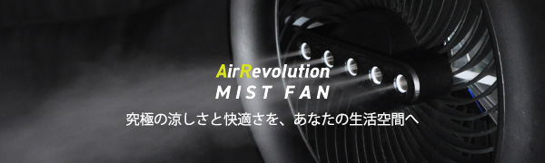扇風機・サーキュレーター AirRevolution MIST FAN ミストファン AirRevolution MIST FAN| 快適な涼しさを、あなた