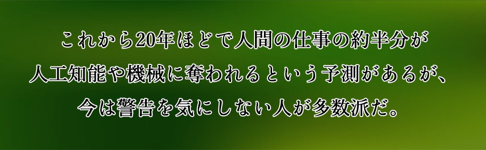 9784569840802 「AI失業」前夜――これから5年、職場で起きること 鈴木 貴博