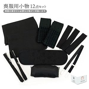 Amazon | [京都うさぎ堂] 喪服 和装 小物 着付け 用品 小物 12点