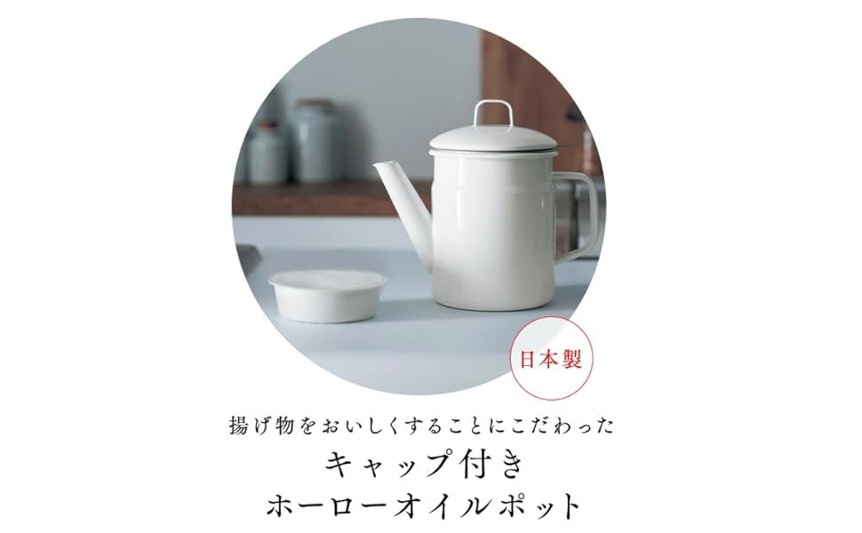 Amazon｜[ベルメゾン] オイルポット 琺瑯 キャップ付き 日本製