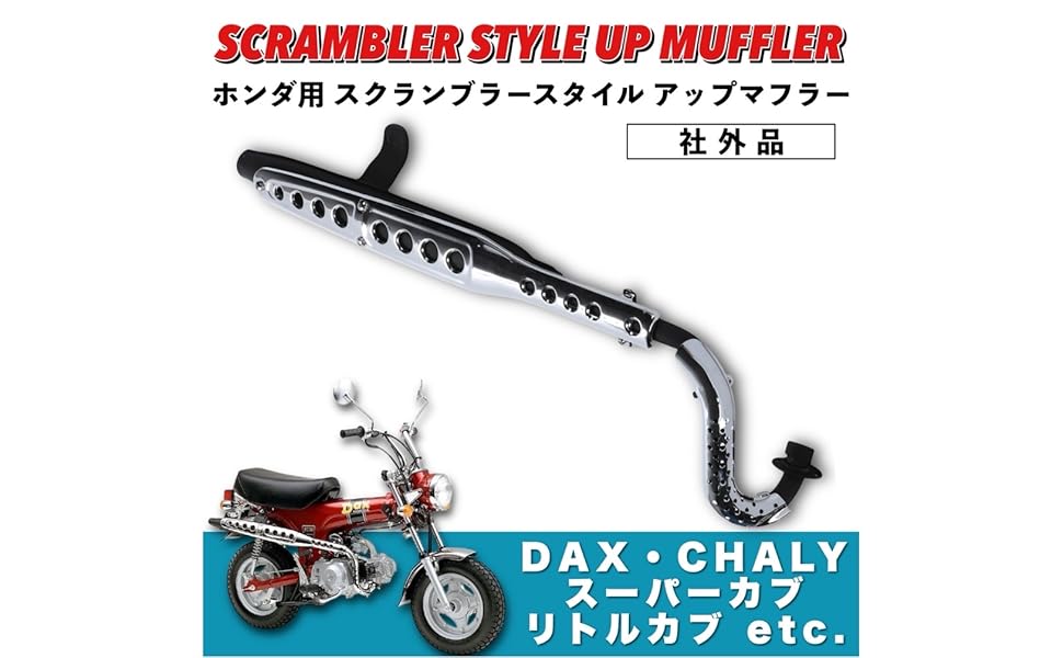 Amazon | Kanoan ホンダ 用 アップマフラー スクランブラー