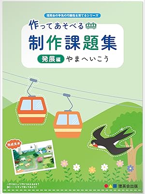 Amazon.co.jp: 作ってあそべる 制作課題集 発展編 やまへいこう
