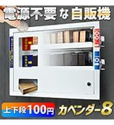 家庭用ミニ自販機 無人販売機 壁掛け型 【 カベンダー8 】 上下段200円 電源不要