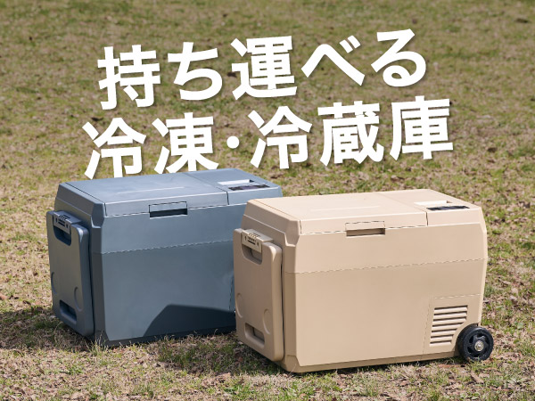 パワーアーク25L ポータブル冷蔵庫　コヨーテタン 設営後はアイス食べちゃう？】パワーアーク『アイスバーグ