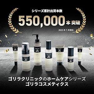 ゴリラコスメティクス　4点セット ゴリラコスメティクス ゴリラクリニック スキンケア4点セット