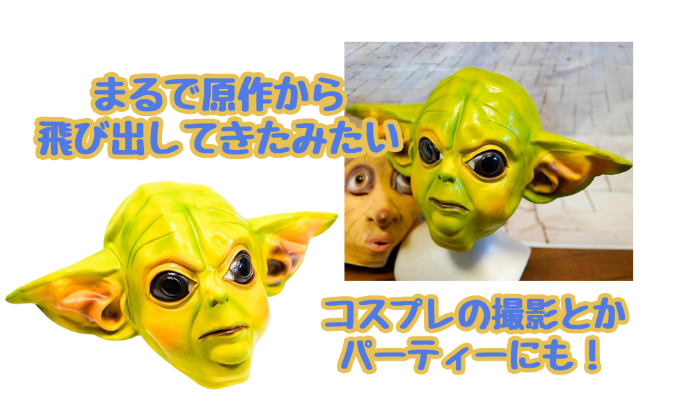 Amazon.co.jp: ヨーダ コスプレ ゴムマスク スターウォーズ 45cm