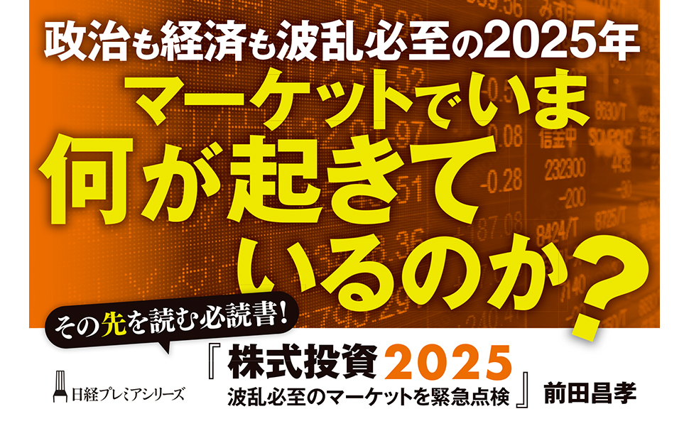 株式投資2025 波乱必至のマーケットを緊急点検 (日経