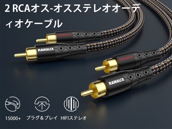 RCA ケーブル 2M オーディオケーブル ステレオ 音声ケーブル 2RCA Amazon | RAWAUX RCA ケーブル 2M RCAオーディオケーブル 24k