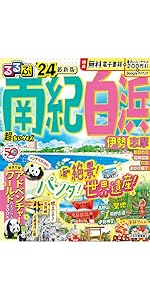 【中古】 南紀・伊勢・志摩/ＪＴＢパブリッシング 楽天市場】【中古】 伊勢・志摩・南紀 改訂新版 / JTB