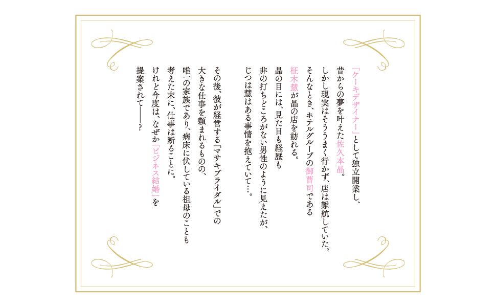 Amazon.co.jp: 御曹司に誓いのケーキを ビジネス結婚のはずが