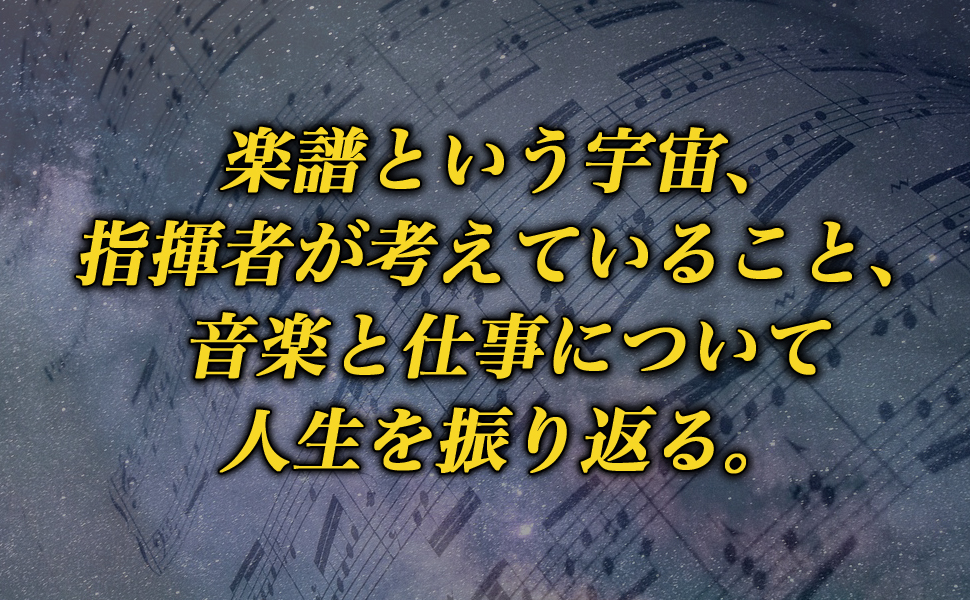 棒を振る人生 指揮者は時間を彫刻する 佐渡裕 9784569767598