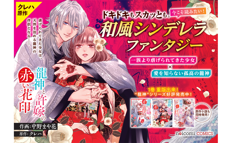 龍神と許嫁の赤い花印 2 (noicomi COMICS) | 中野まや花