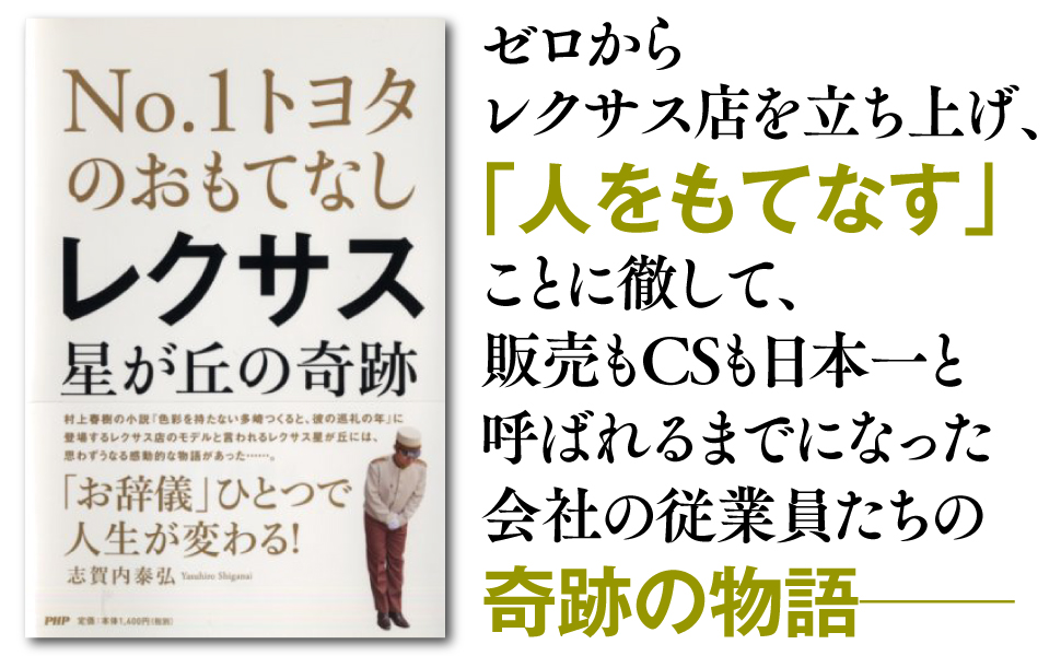 ゼロ レクサス店 立ち上げ 人 もてなす 販売 CS 日本一 会社 従業員 奇跡の物語 接客 メンテナンス アフターサービス NO.1 トヨタ レクサス星が丘
