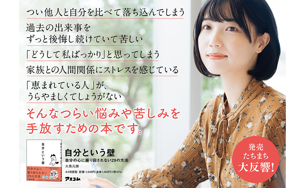 自分という壁 自分の心に振り回されない29の方法 | 大愚 元勝