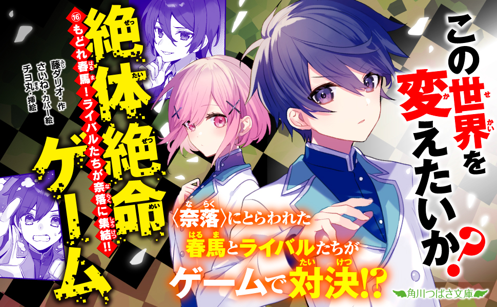 絶体絶命ゲーム2〜 16 もどれ春馬　など15冊セット 絶体絶命ゲーム16 もどれ春馬！ライバルたちが奈落に集結